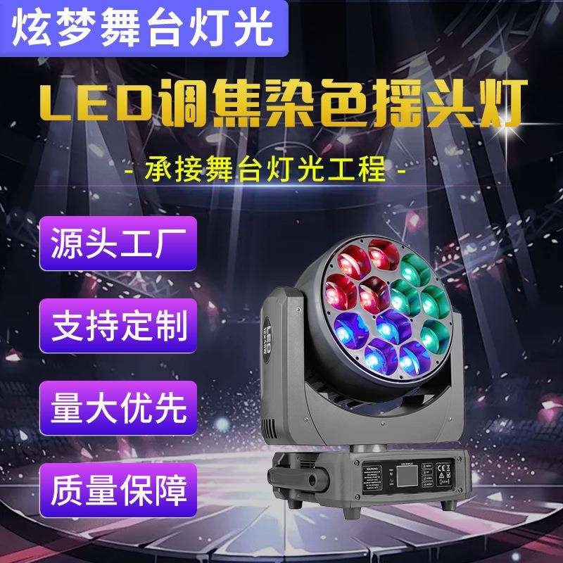 LED1240调焦染色摇头灯LED酒吧舞厅氛围灯染色灯电脑dmx512舞台灯