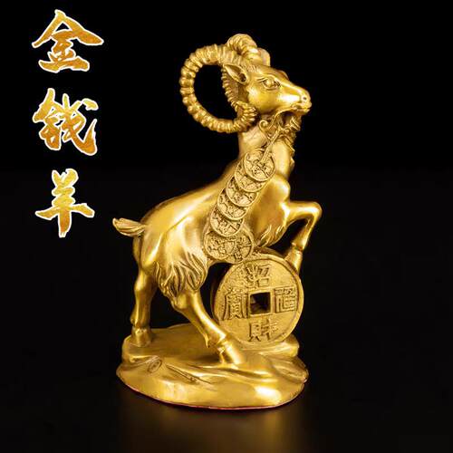 纯黄铜羊摆件家居装饰品生肖羊属羊摆设金钱羊铜工艺礼品摆饰商务