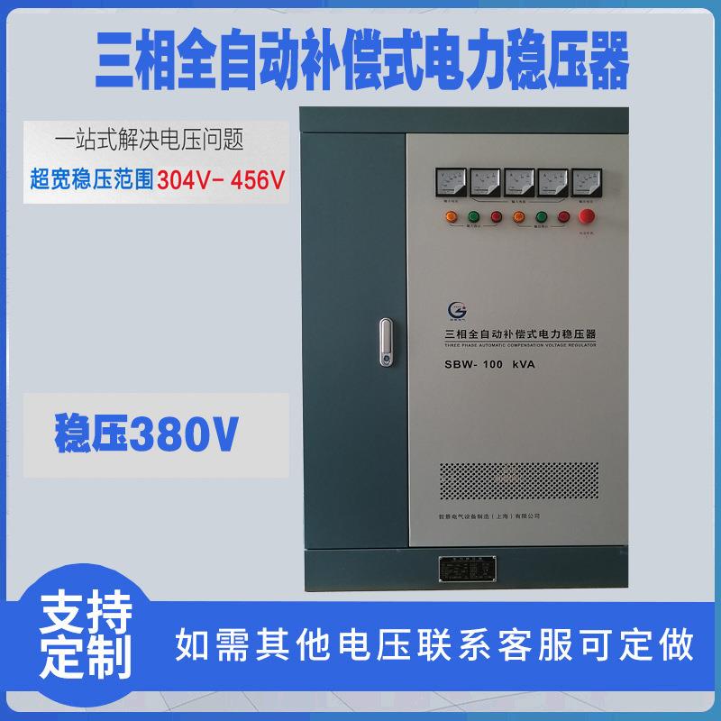 三相全自动补偿式电力稳压器SBW-100KVA380V稳压器