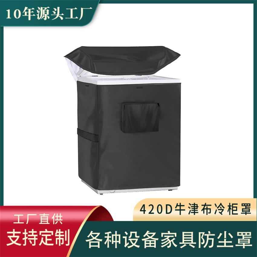 户外420D牛津布 冷冻柜防尘罩 防雨水防晒冰箱保护 家具罩冰柜罩