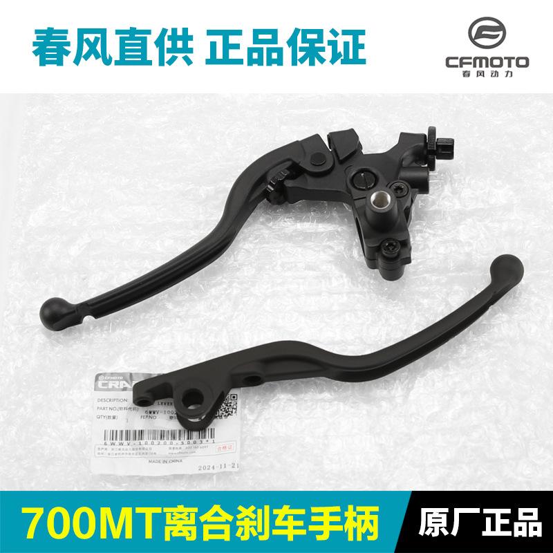 原装品质摩托车700 CF700-9-9B离合手柄牛角刹车制动手柄
