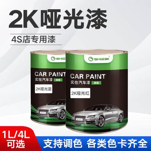 2K汽车漆哑光黑漆白漆大红漆中黄漆军绿磨砂黑广告漆翻新改色油漆