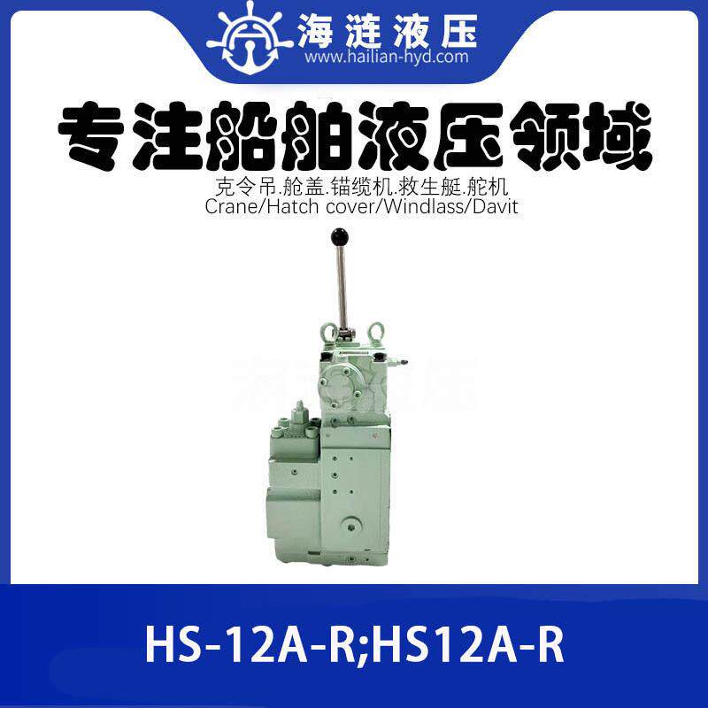 锚机液压备件 绞缆机操纵阀控制阀HS-12A-R;HS12A-R