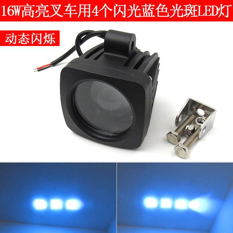 16W高亮叉车重型机械安全警示标示指示用4个闪光蓝色点光斑LED灯