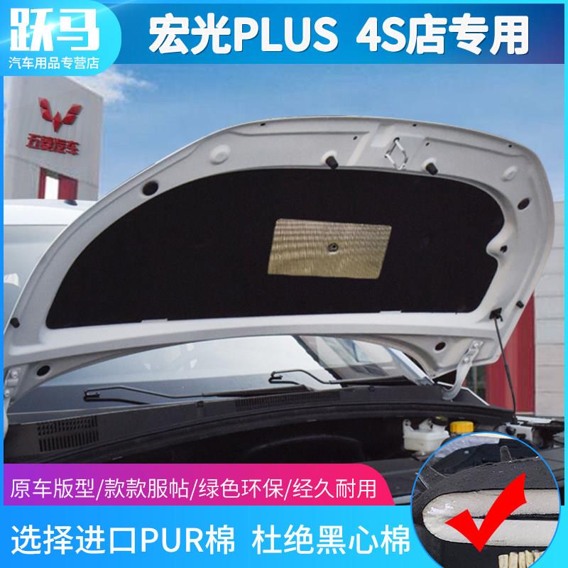 五菱宏光Plus发动机隔声棉隔声棉减震板吸声棉脉冲前盖专用