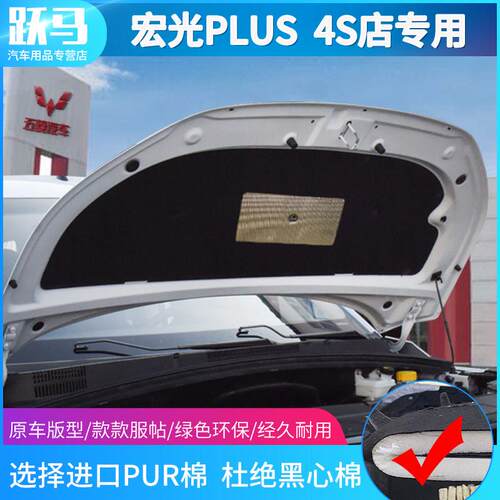 五菱宏光Plus发动机隔声棉隔声棉减震板吸声棉脉冲前盖专用