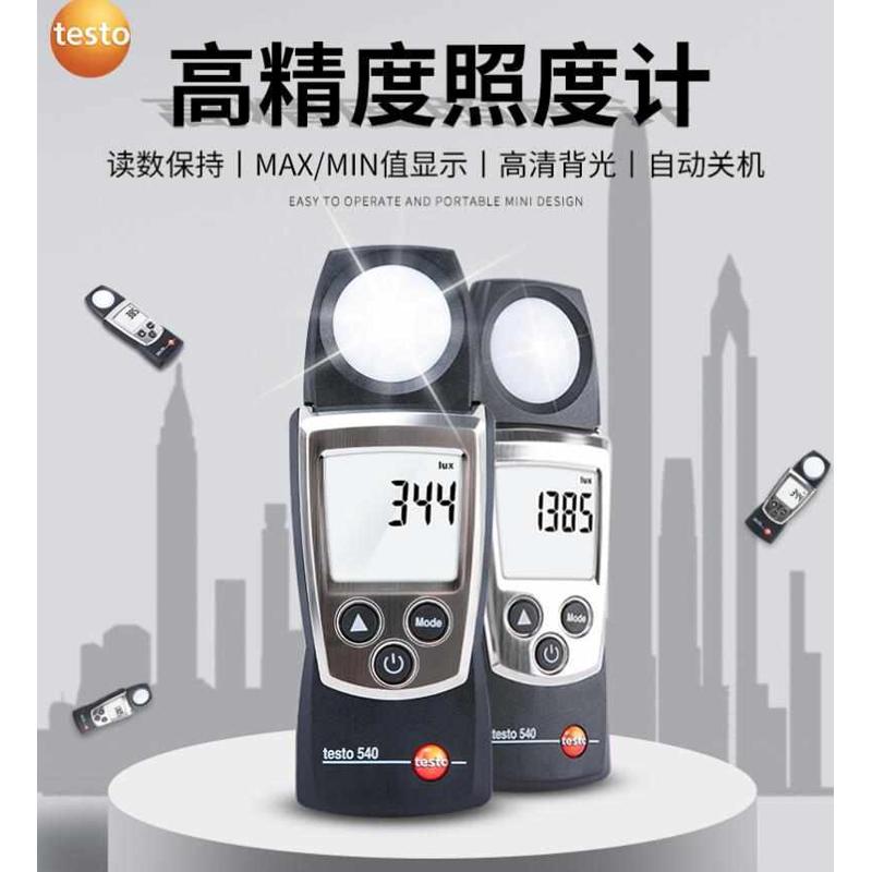 德图testo540高精度照度计testo 540数显测光仪testo 545便携式光
