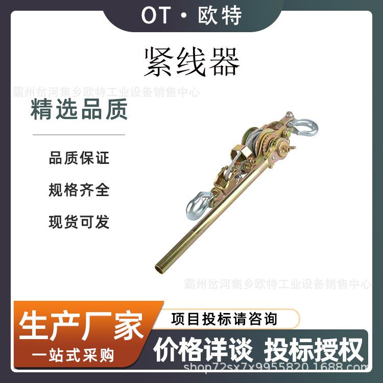 多功能日式紧线器荷蒂机 棘轮式钢丝绳拉紧器 工业双沟