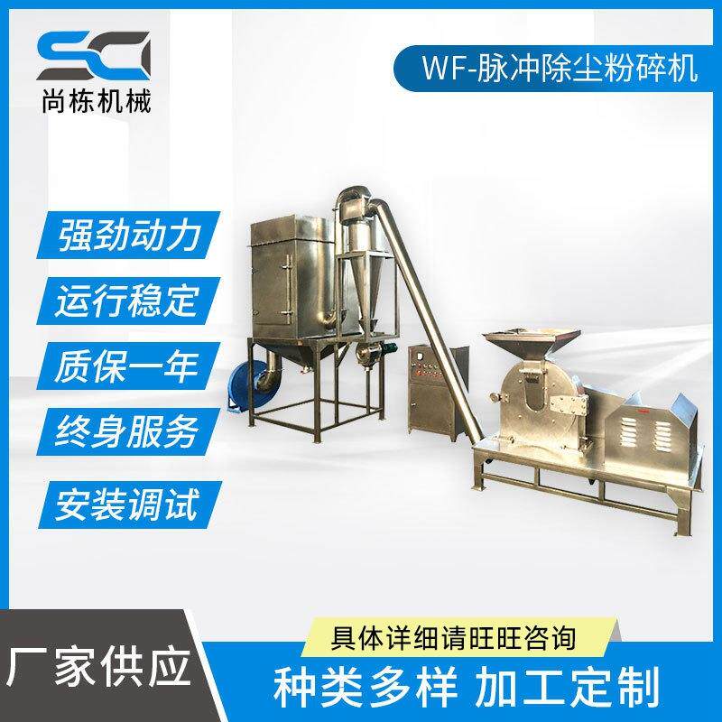 厂家直供WF脉冲除尘粉碎机不锈钢白糖粉碎机大型食品药材粉碎机