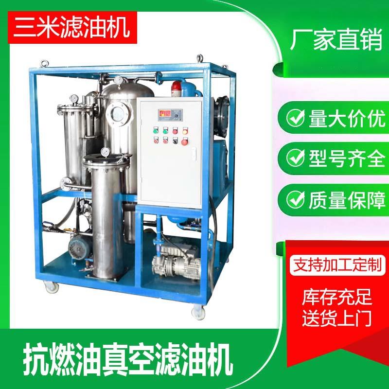 抗燃油滤油机EH油净化专用真空脱水降酸值厂家供应