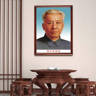 刘少奇画像有框刘少奇同志老年标准像墙画壁挂画大厅办公室装饰画