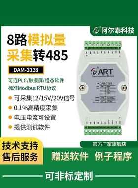 DAM3128模拟量转485模拟量采集模块0-5V电压电流4-20ma输入Modbus