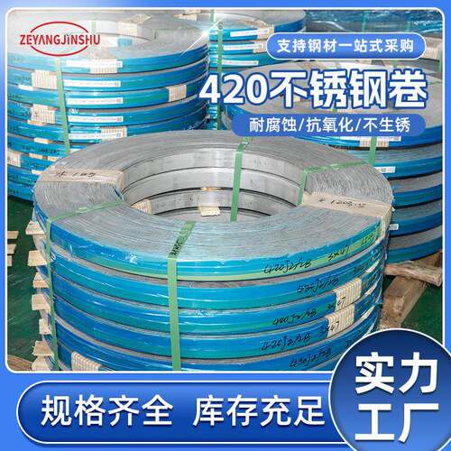 东莞厂家301不锈钢弹簧带420不锈钢板材切割软态半硬料硬态分条
