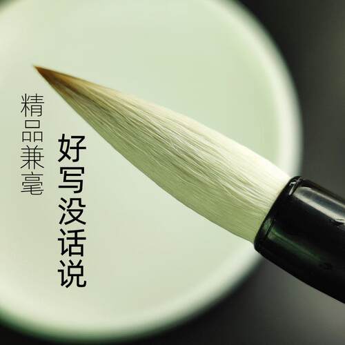 正品兼毫毛笔楷书隶书篆行书装书初训学大楷小学生套书法培软笔不