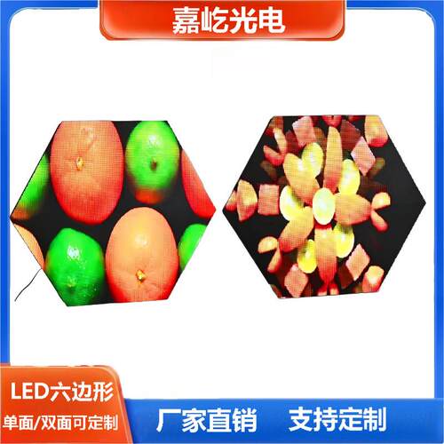 源头厂家LED六边形单面双面led显示屏六边形LED屏六边形LED电子屏