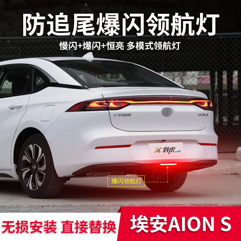 领航灯模块适用埃安AION S魅580 630 Plus改装爆闪巡航后杠后雾灯