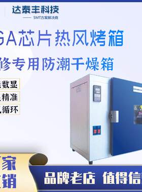 2021新品芯片烘干箱、BGA主板烘烤箱、BGA芯片级电子烘烤箱