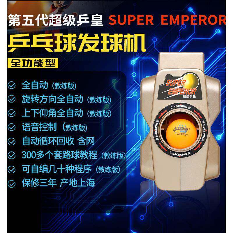 第五代超级乒皇乒乓球发球机教练版自动发球器家用乒乓球训练神器