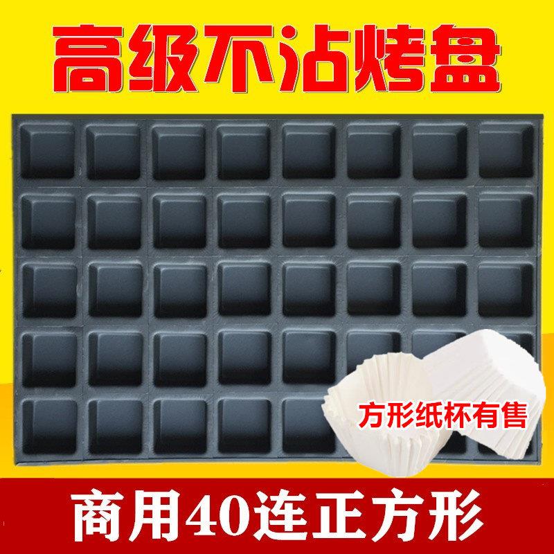 40连正方形商用蛋糕模具蛋糕纸托 托奶酪方形纸杯蛋糕烤盘35连正
