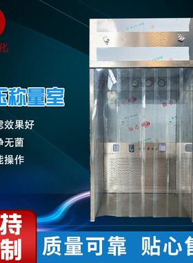 不锈钢负压称量室无尘车间实验室制洁净设备负压称量室
