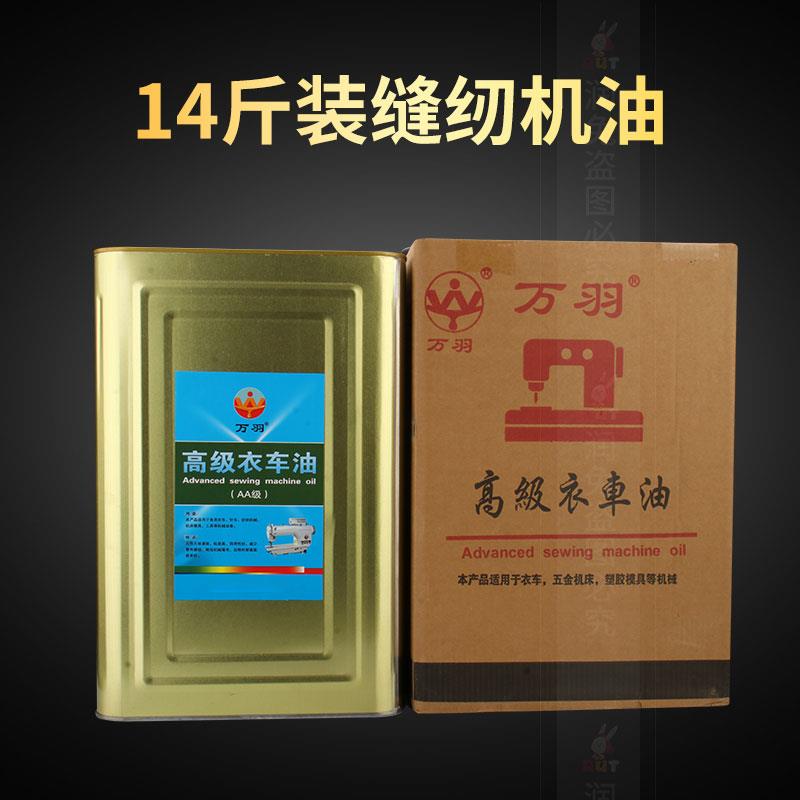 万羽缝纫机油大桶 14斤铁桶缝纫机油 A级衣车油 白油 工业针车油