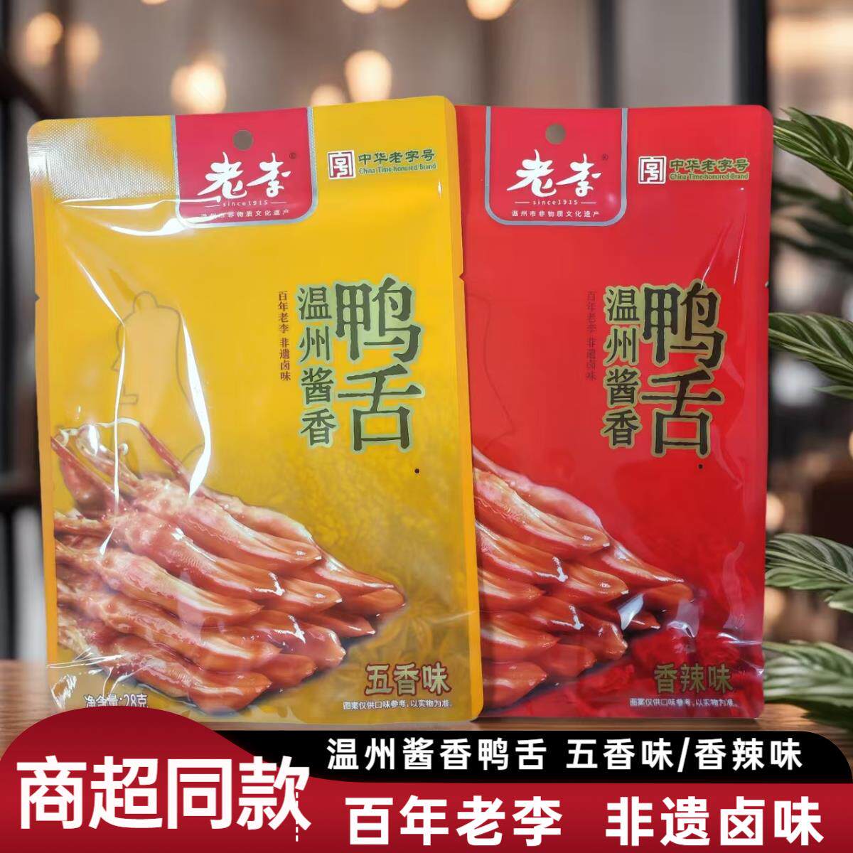 新货老李温州酱香鸭舌28g袋装五香香辣味熟食零食小吃即食卤鸭舌