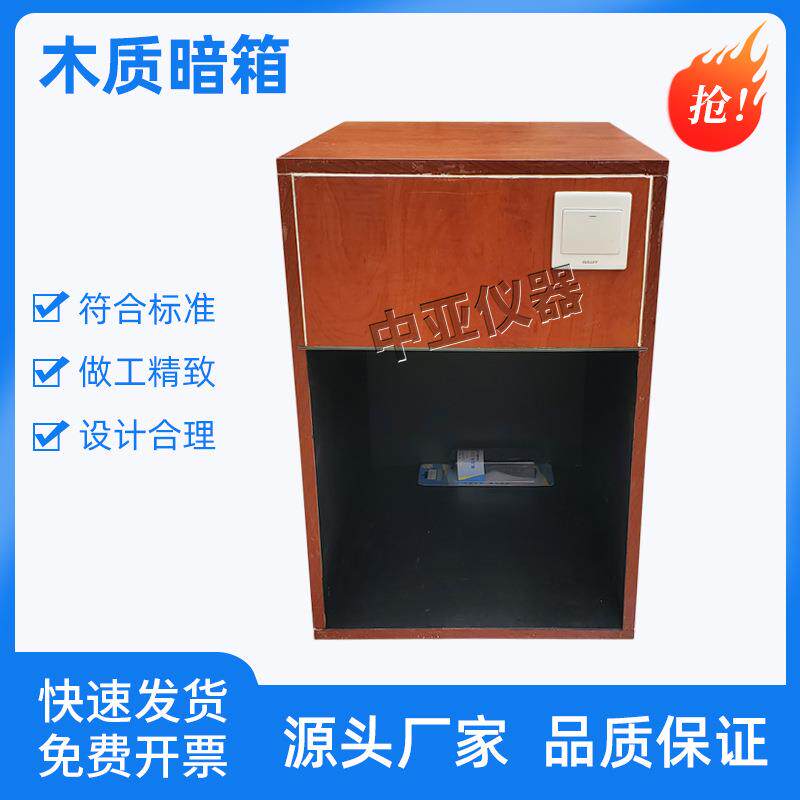 木质暗箱铁钴比色计配套用涂料遮盖力测试用GBT1721木制暗箱