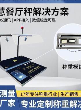 智慧食堂电子秤自助餐盘称重结算智能餐厅计费扫描秤解决方案