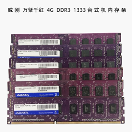 威刚万紫千红DDR3 1333 4G台式机内存条 单条4g 三代电脑内存