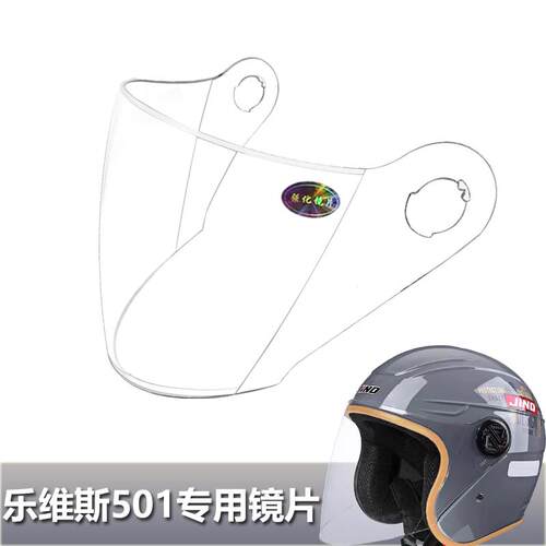 lovsi乐维斯501专用头盔镜片电动摩托安全帽挡风玻璃面罩半盔镜片