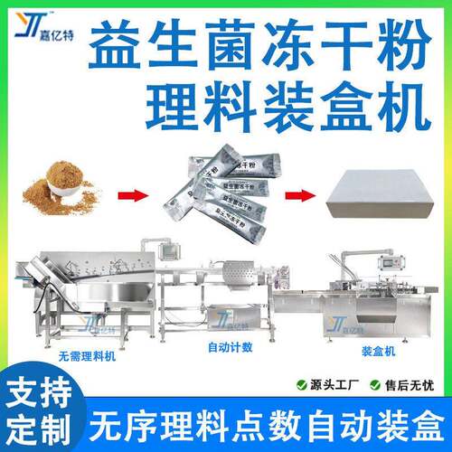 全自动无序点数理料机袋装益生菌冻干粉装盒机自动折盒包装机