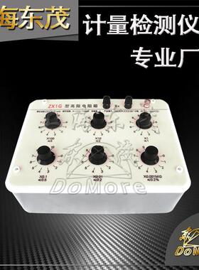 20多年老厂 ZX1G高阻电阻箱 直流高阻箱/器 电阻测试仪 可开票