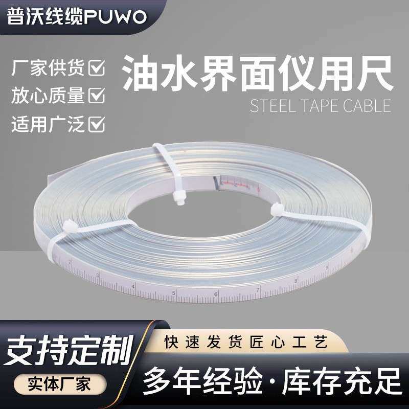 油水界面仪用尺 水位计配件尺 水位计钢卷尺
