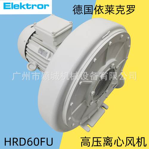 德国Elektror高压离心鼓风机HRD60FU/7.5KW真空泵大风量