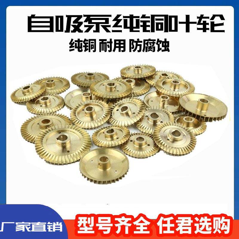 铜叶轮自吸泵配件大全水叶轮片旋涡泵家用型增压泵自吸水泵增压泵