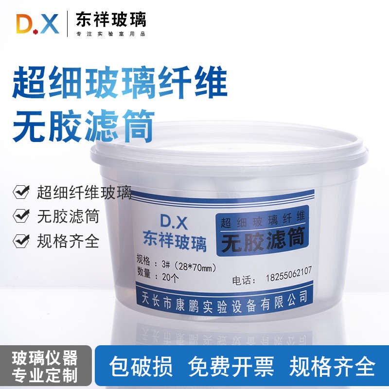 超细玻璃纤维无胶滤筒 玻璃纤维滤筒1/2/3号28*70mm 烟尘烟气采样