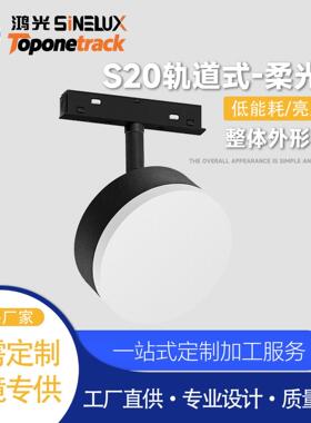 S20系列48V磁吸轨道灯 轨道式-柔光灯 led射灯商照 HG26-CX90