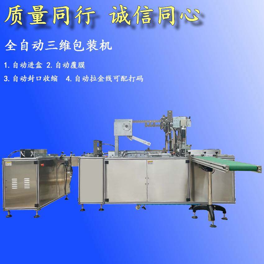 全自动香烟扑克牌化妆品烟膜透明膜三维包装机自动烟包机包装设备