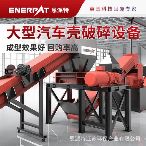 恩派特汽车外壳破碎回收生产线 400kw大型汽车壳破碎 英国技术