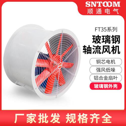FT35轴流风机玻璃钢外壳 铜芯电机 铝合金扇叶 强风低噪质量稳定