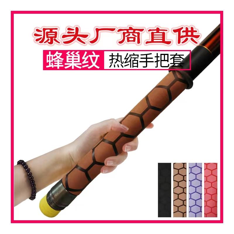 蜂巢纹钓鱼竿热缩管防滑花纹管套把套一体缠把吸汗绝缘套丰储包邮