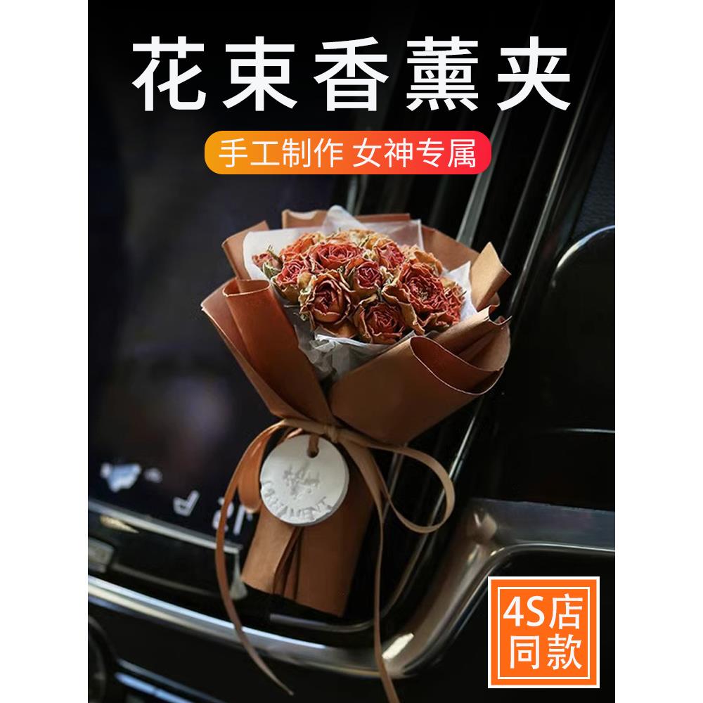 高端车载香薰汽车空调出风口装饰车内女神花束高级香氛持久淡香x
