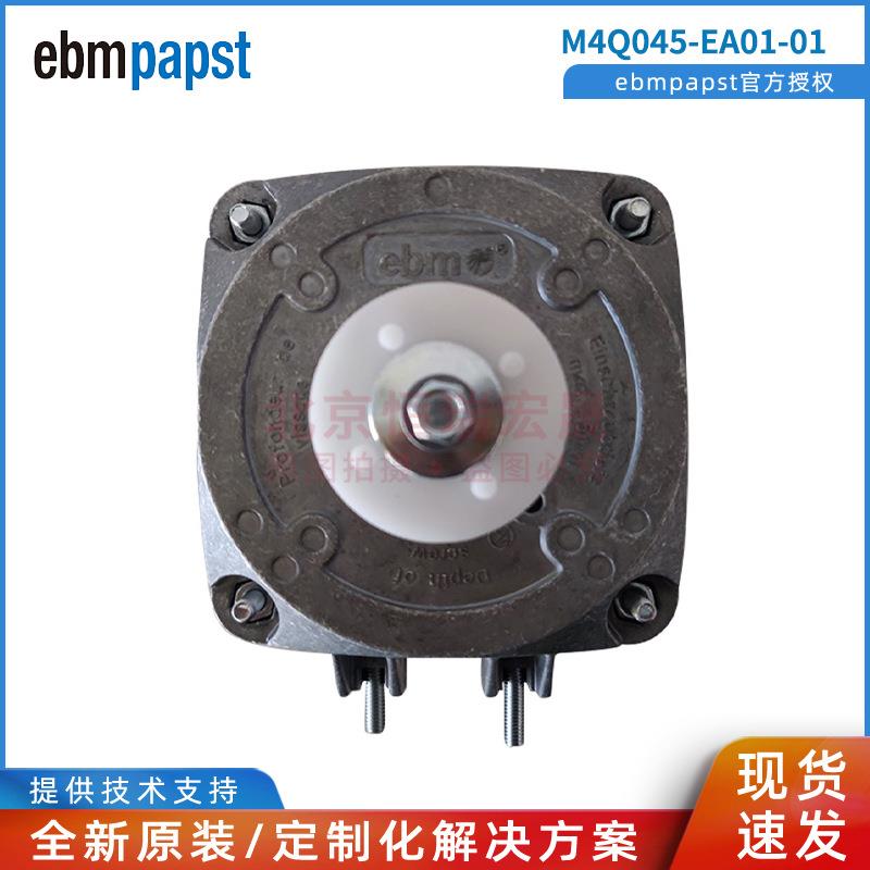 德国ebmpapst M4Q045-EA01-70 异步罩电动机 冷柜电机用马达