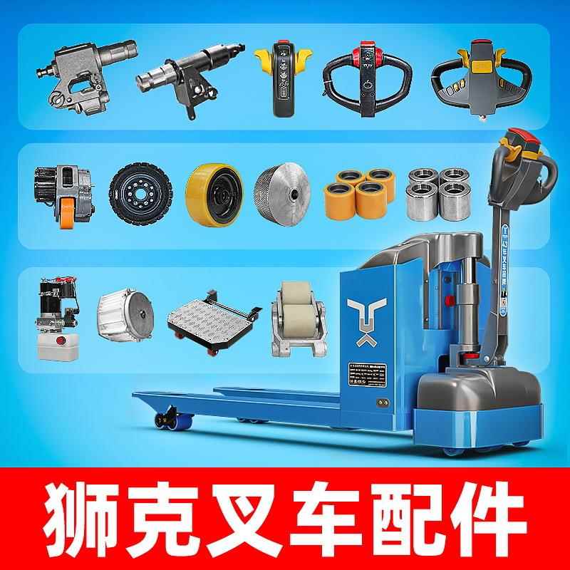 电动叉车配件地牛配件充电器托盘车驱动总成轮油缸手柄控制器