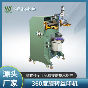 360度旋转丝印机小型台式 丝印机全自动360度异形机厂家