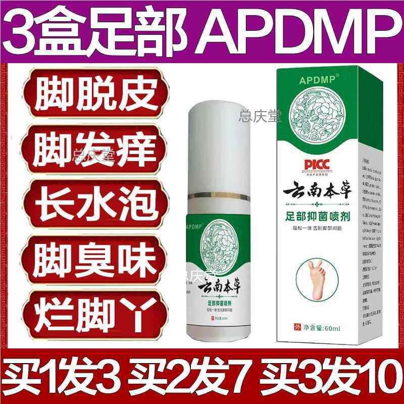 APDMP云南本草足部抑菌喷剂去脚气华佗脚气王脱皮发痒水泡烂脚丫4