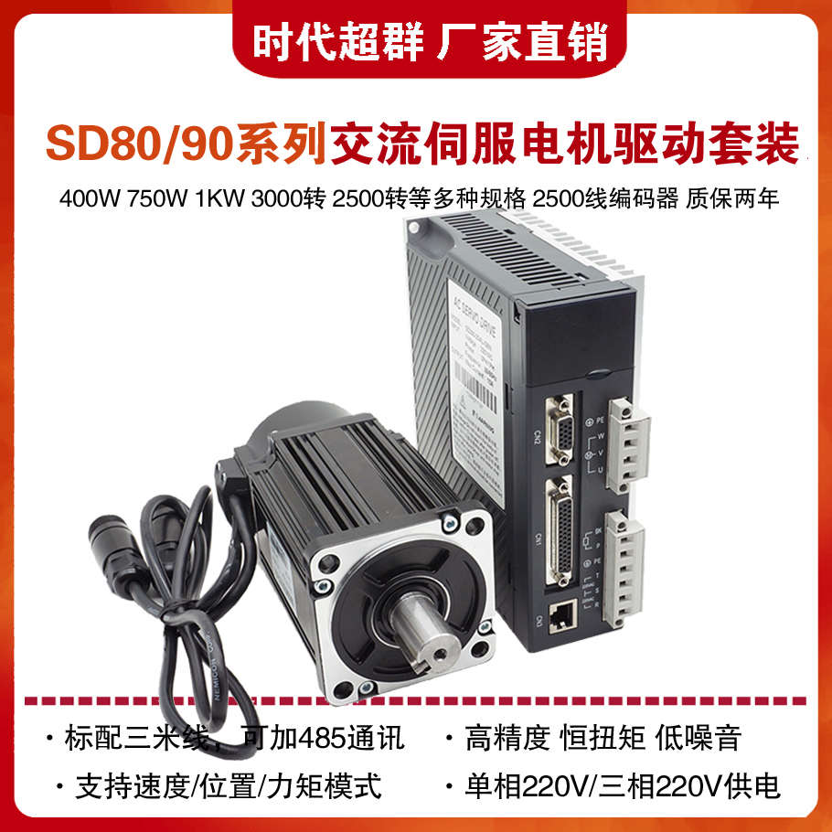 时代超群90ST/SD80AEA07530交流伺服电机驱动器套装400W 750W1KW