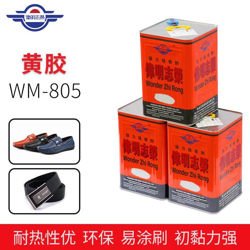 WM-805黄胶伟明皮革胶水布类皮革木头胶水塑胶产品粘接纸张胶