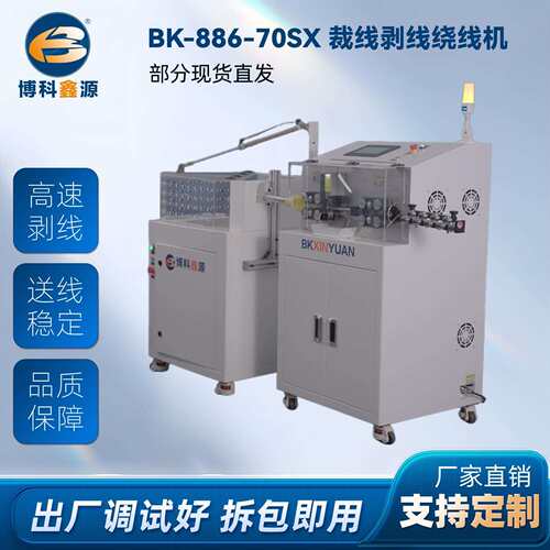 电脑剥线绕线收线机BK-886-70SX厂家直销裁线机全自动线缆