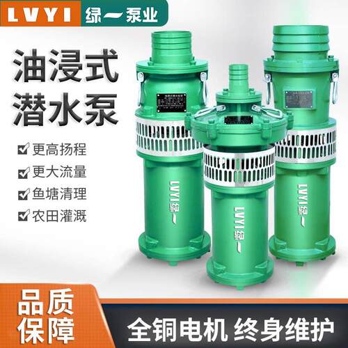 绿一QY油浸式三相潜水泵农用灌溉高扬程大流量抽水机抽水泵380V